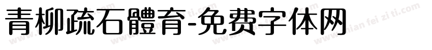 青柳疏石體育字体转换