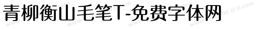 青柳衡山毛笔T字体转换