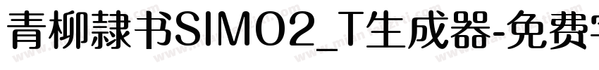 青柳隷书SIMO2_T生成器字体转换