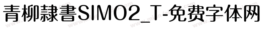 青柳隷書SIMO2_T字体转换