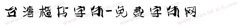 台湾楷书字体字体转换