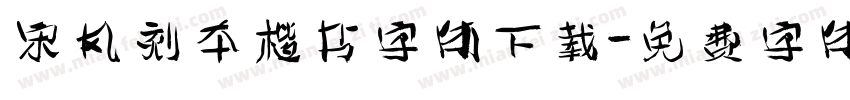 宋风刻本楷书字体下载字体转换