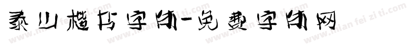 泰山楷书字体字体转换