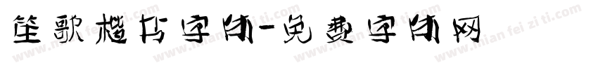 笙歌楷书字体字体转换