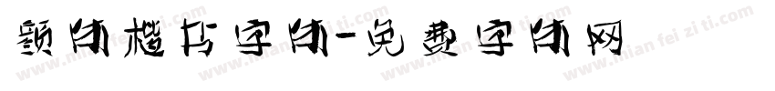 颜体楷书字体字体转换