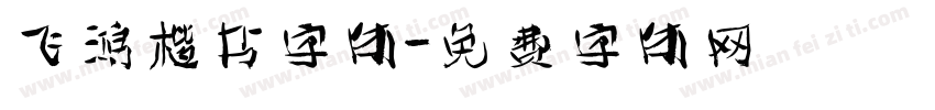 飞鸿楷书字体字体转换