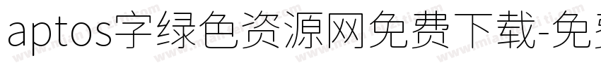 aptos字绿色资源网免费下载字体转换