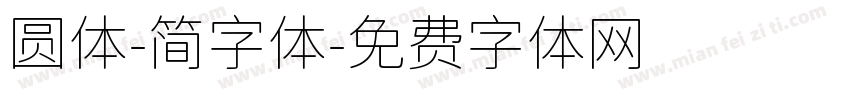 圆体-简字体字体转换