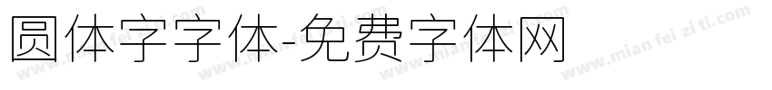 圆体字字体字体转换