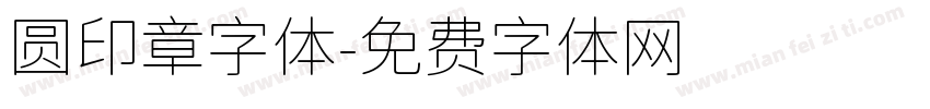 圆印章字体字体转换