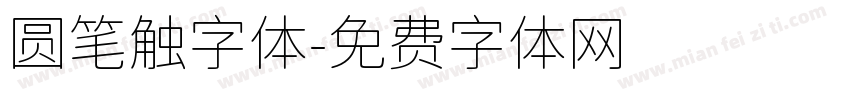 圆笔触字体字体转换