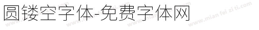 圆镂空字体字体转换