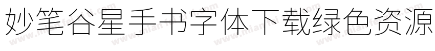 妙笔谷星手书字体下载绿色资源网字体转换