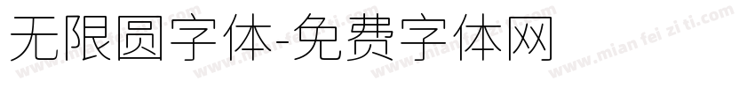 无限圆字体字体转换