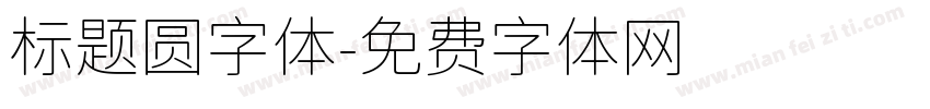 标题圆字体字体转换