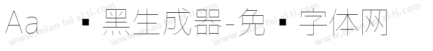 Aa极细黑生成器字体转换