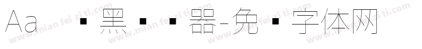 Aa极细黑转换器字体转换