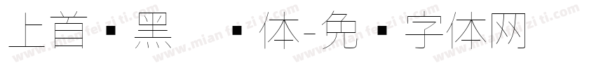 上首简黑极细体字体转换