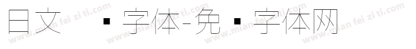 日文极细字体字体转换