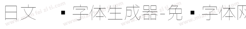 日文极细字体生成器字体转换