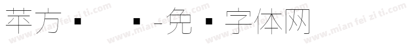 苹方简极细字体转换