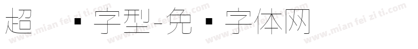 超极细字型字体转换