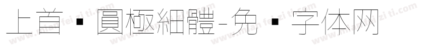 上首銳圓極細體字体转换