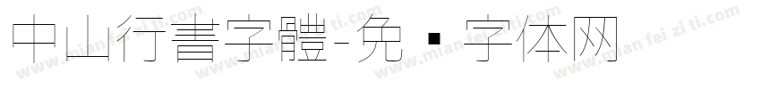 中山行書字體字体转换