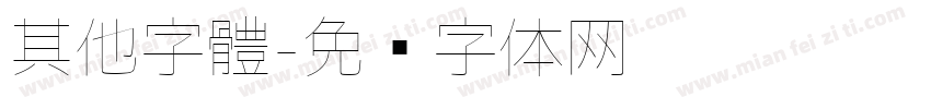 其他字體字体转换