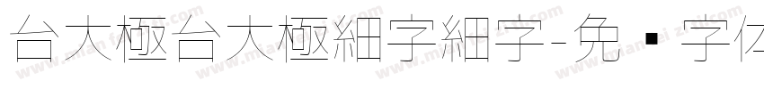 台大極台大極細字細字字体转换