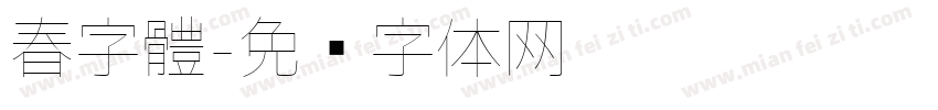 春字體字体转换