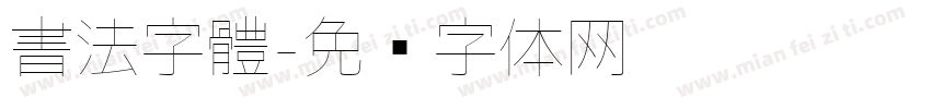 書法字體字体转换