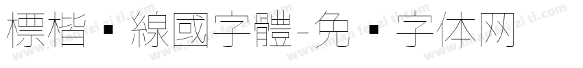 標楷虛線國字體字体转换