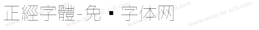 正經字體字体转换