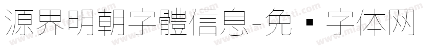 源界明朝字體信息字体转换