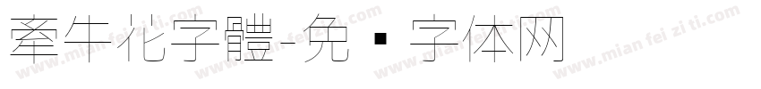 牽牛花字體字体转换