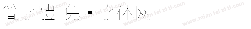 簡字體字体转换