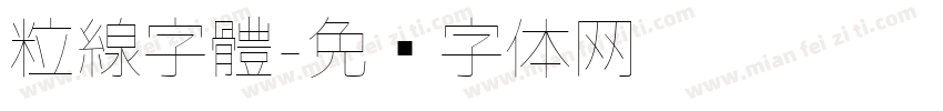 粒線字體字体转换