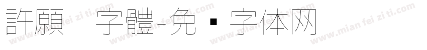 許願卡字體字体转换