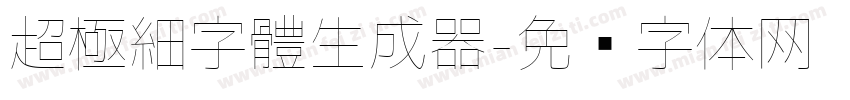 超極細字體生成器字体转换