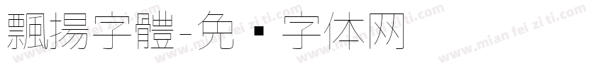 飄揚字體字体转换