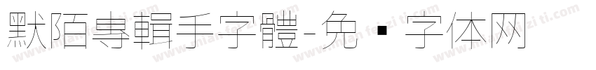 默陌專輯手字體字体转换