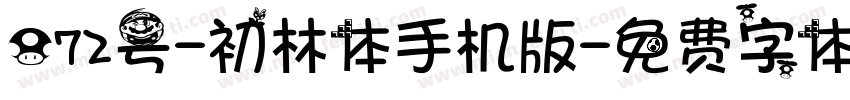 072号-初林体手机版字体转换