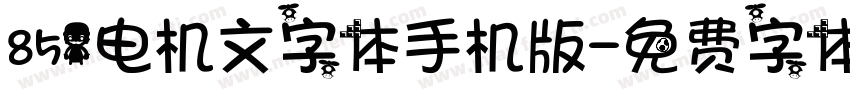 851电机文字体手机版字体转换