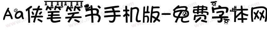 Aa侠笔笑书手机版字体转换