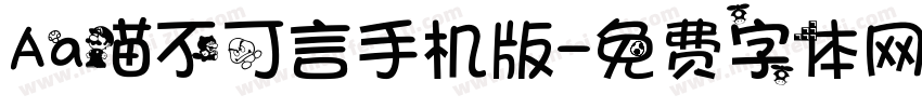 Aa喵不可言手机版字体转换