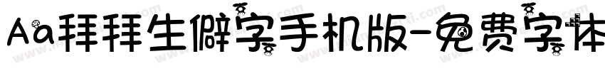 Aa拜拜生僻字手机版字体转换