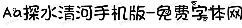 Aa探水清河手机版字体转换