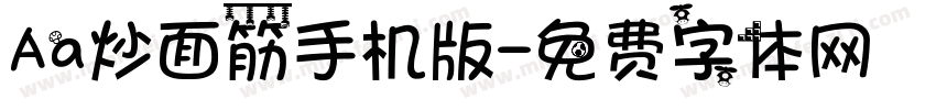 Aa炒面筋手机版字体转换