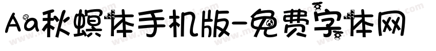 Aa秋螟体手机版字体转换